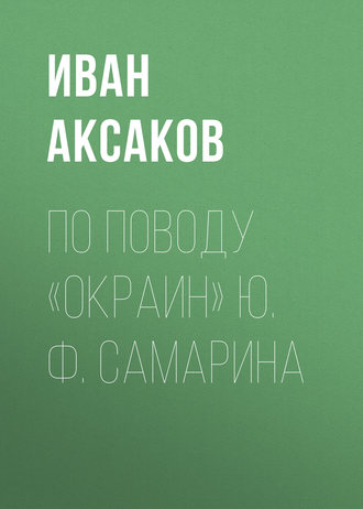 Обложка книги «По поводу «Окраин» Ю. Ф. Самарина»