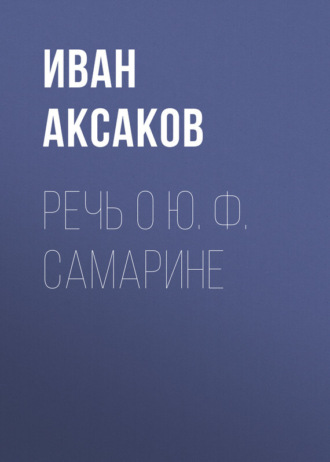 Обложка книги «Речь о Ю. Ф. Самарине»