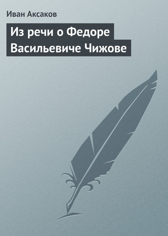 Обложка книги «Из речи о Федоре Васильевиче Чижове»