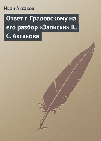 Обложка книги «Ответ г. Градовскому на его разбор «Записки» К. С. Аксакова»