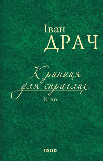 Іван Драч. Криниця для спраглих. Кіно (збірник)