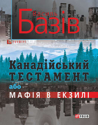 Василь Базів. Канадійський тестамент, або Мафія в екзилі