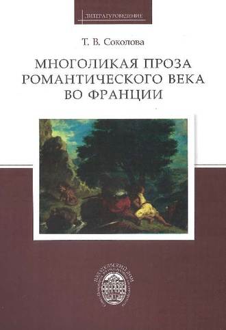 Татьяна Викторовна Соколова. Многоликая проза романтического века во Франции