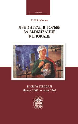 Обложка книги «Ленинград в борьбе за выживание в блокаде. Книга первая: июнь 1941 – май 1942»