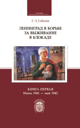 Г. Л. Соболев. Ленинград в борьбе за выживание в блокаде. Книга первая: июнь 1941 – май 1942