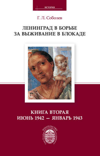 Обложка книги «Ленинград в борьбе за выживание в блокаде. Книга вторая: июнь 1942 – январь 1943»