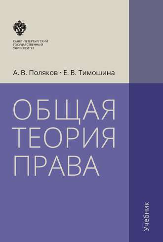 Е. В. Тимошина. Общая теория права. Учебник