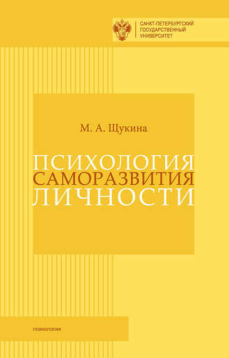 Обложка книги «Психология саморазвития личности»