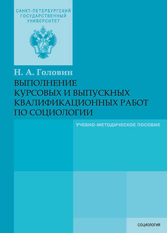 Обложка книги «Выполнение курсовых и выпускных квалификационных работ по социологии»