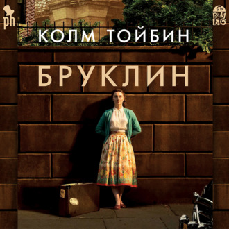 Обложка книги «Бруклин»
