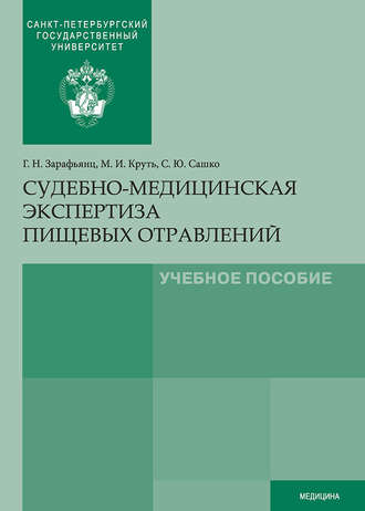 Обложка книги «Судебно-медицинская экспертиза пищевых отравлений»