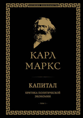 Обложка книги «Капитал. Критика политической экономии. Том I»