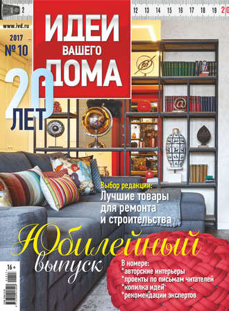 Обложка книги «Идеи Вашего Дома №10/2017»