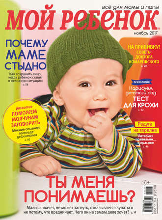 Обложка книги «Журнал «Лиза. Мой ребенок» №11/2017»