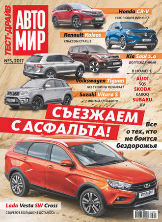 Обложка книги «Журнал «Тест-Драйв» №03/2017»
