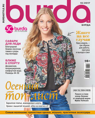 Обложка книги «Burda №10/2017»