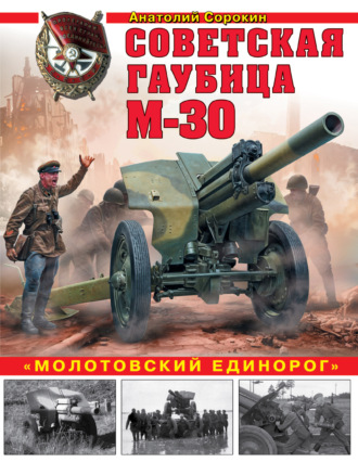 Обложка книги «Советская гаубица М-30. «Молотовский единорог»»