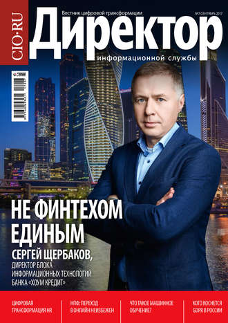 Обложка книги «Директор информационной службы №07/2017»