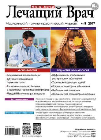 Обложка книги «Журнал «Лечащий Врач» №09/2017»