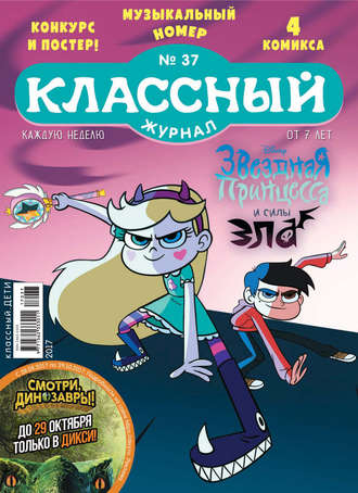 Обложка книги «Классный журнал №37/2017»