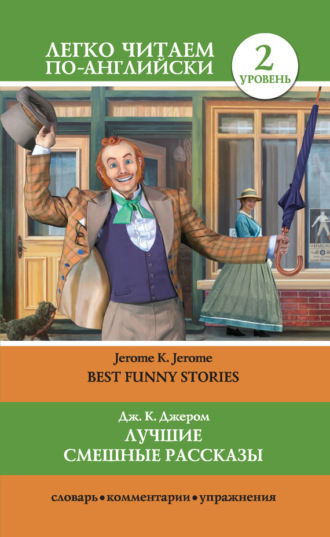 Обложка книги «Лучшие смешные рассказы / Best Funny Stories»