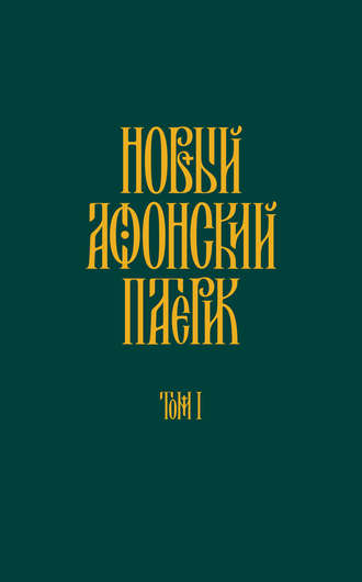 Обложка книги «Новый Афонский патерик. Том I. Жизнеописания»