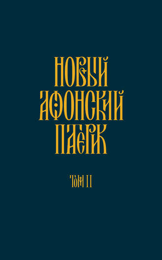 Обложка книги «Новый Афонский патерик. Том II. Сказания о подвижничестве»