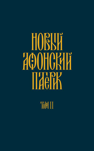 Анонимный автор. Новый Афонский патерик. Том II. Сказания о подвижничестве