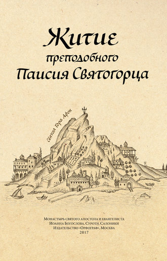Обложка книги «Житие преподобного Паисия Святогорца»