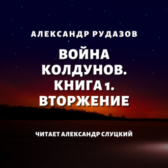 Обложка книги «Война колдунов. Книга 1. Вторжение»