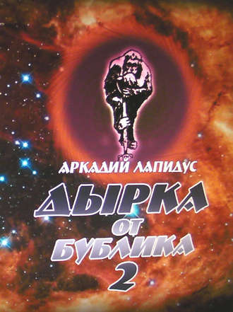 Обложка книги «Дырка от бублика 2. Байки о вкусной и здоровой жизни»