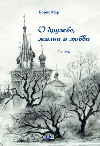 Обложка книги «О дружбе, жизни и любви. Стихи»