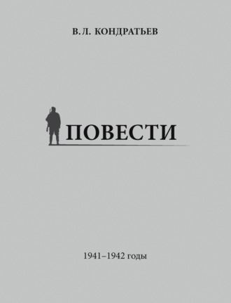 Обложка книги «Повести. 1941–1942 годы»