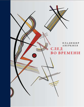 Обложка книги «След во времени (сборник)»