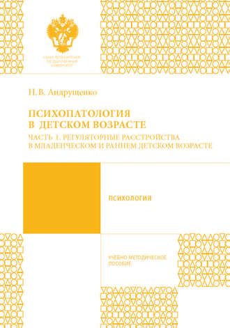 Обложка книги «Психопатология в детском возрасте. Часть 1. Регуляторные расстройства в младенческом и раннем возрасте»