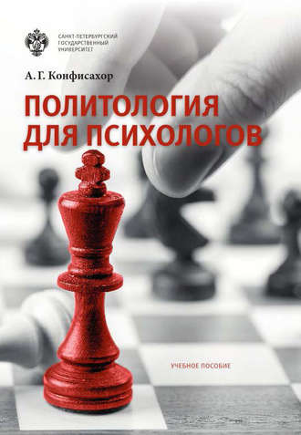 Обложка книги «Политология для психологов»