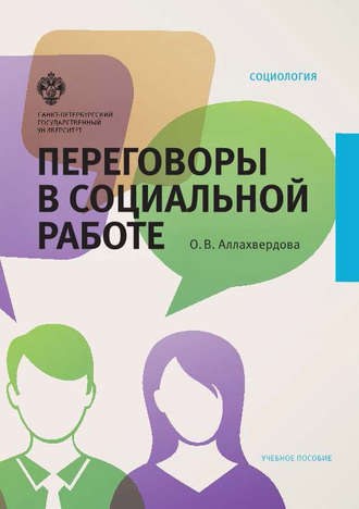 Обложка книги «Переговоры в социальной работе»
