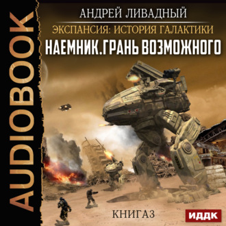 Обложка книги «Наемник. Книга 3. Грань возможного»