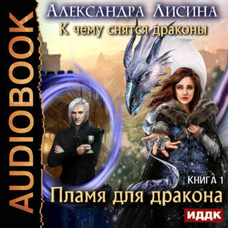 Обложка книги «Пламя для дракона»