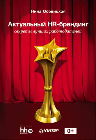 Обложка книги «Актуальный HR-брендинг. Секреты лучших работодателей»