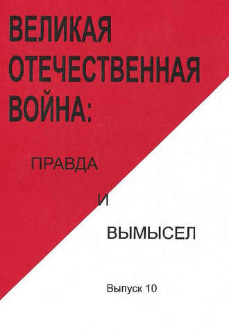 Обложка книги «Великая Отечественная война: правда и вымысел. Выпуск 10»