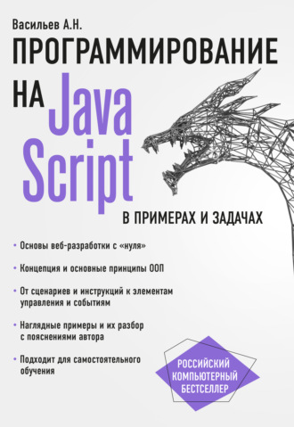 Обложка книги «JavaScript в примерах и задачах»