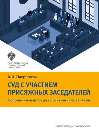 В. И. Полудняков. Суд с участием присяжных заседателей. Сборник сценариев для практических занятий