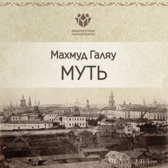 Обложка книги «Муть»