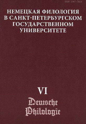 Обложка книги «Немецкая филология в Санкт-Петербургском государственном университете. Выпуск VI. Константность и вариативность в немецком языке»