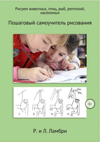 Обложка книги «Рисуем животных, птиц, рыб, рептилий, насекомых»