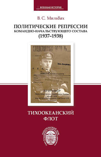 Обложка книги «Политические репрессии командно-начальствующего состава (1937–1938). Тихоокеанский флот»