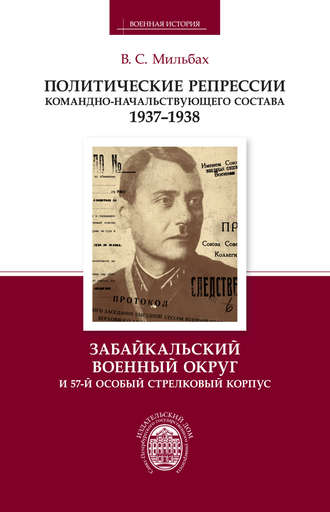Обложка книги «Политические репрессии командно-начальствующего состава. 1937–1938. Забайкальский военный округ и 57-й особый стрелковый корпус»