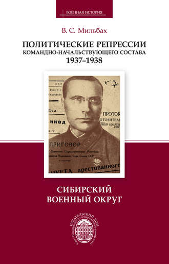 Обложка книги «Политические репрессии командно-начальствующего состава. 1937–1938. Сибирский военный округ»
