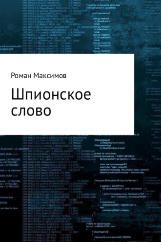 Обложка книги «Шпионское слово»